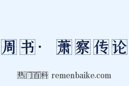 周书·萧察传论是什么意思的图片